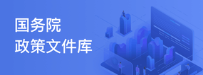 国务院政策文件库