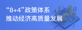 “8+4”政策体系推动经济高质量发展