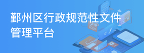 鄞州区行政规范性文件管理平台