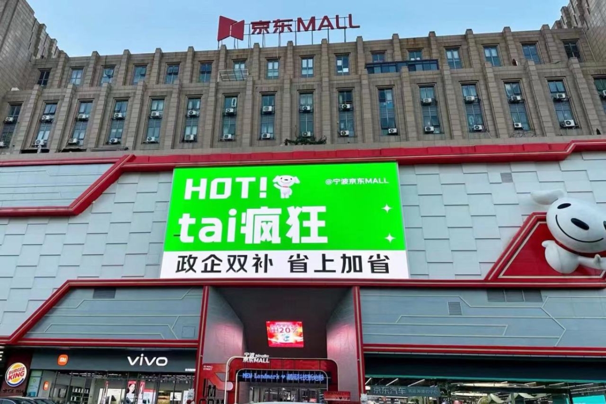 鄞州家电以旧换新，上线6天销售额超1300万元